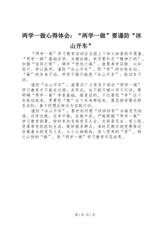 两学一做心得体会：“两学一做”要谨防“冰山开车”