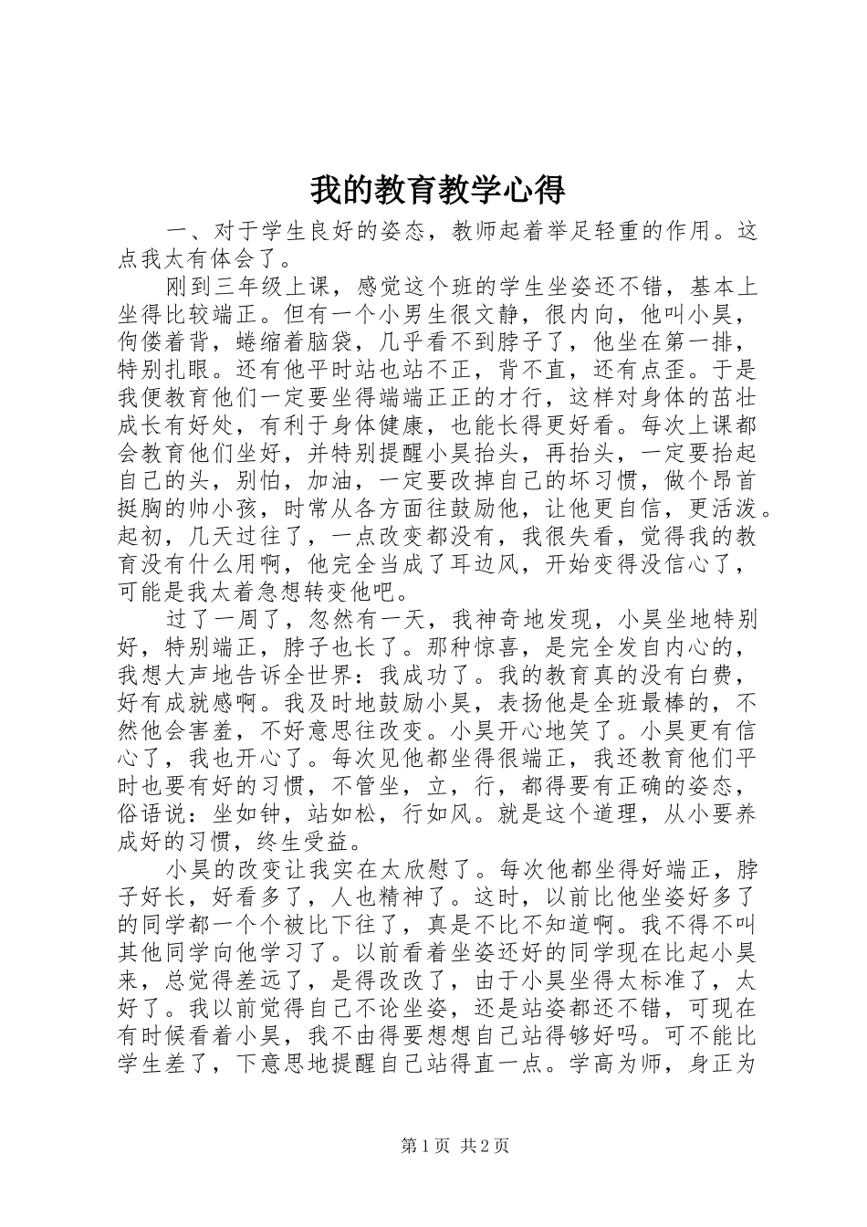 我的教育教学心得_第1页
