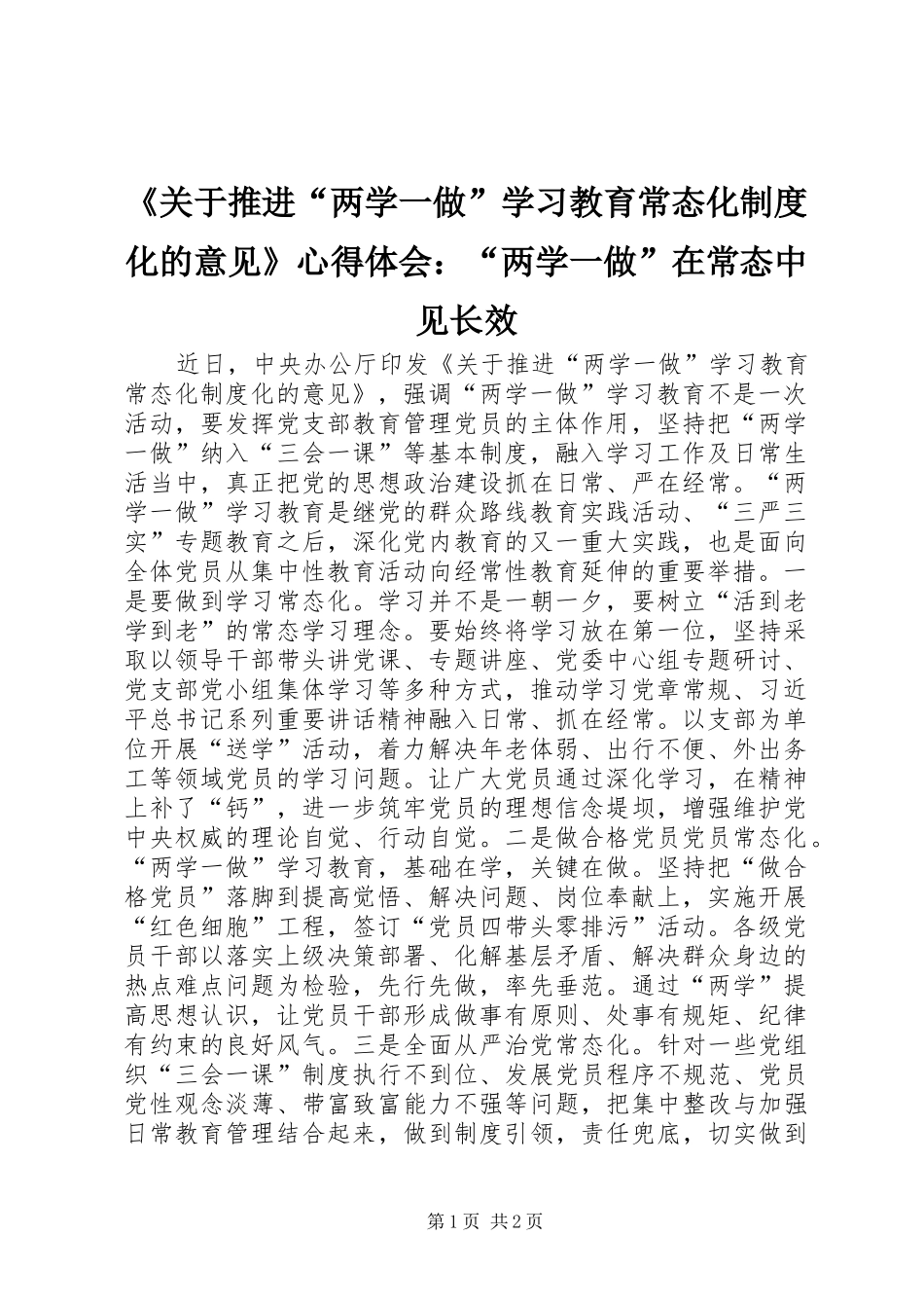《关于推进“两学一做”学习教育常态化制度化的意见》心得体会：“两学一做”在常态中见长效_第1页