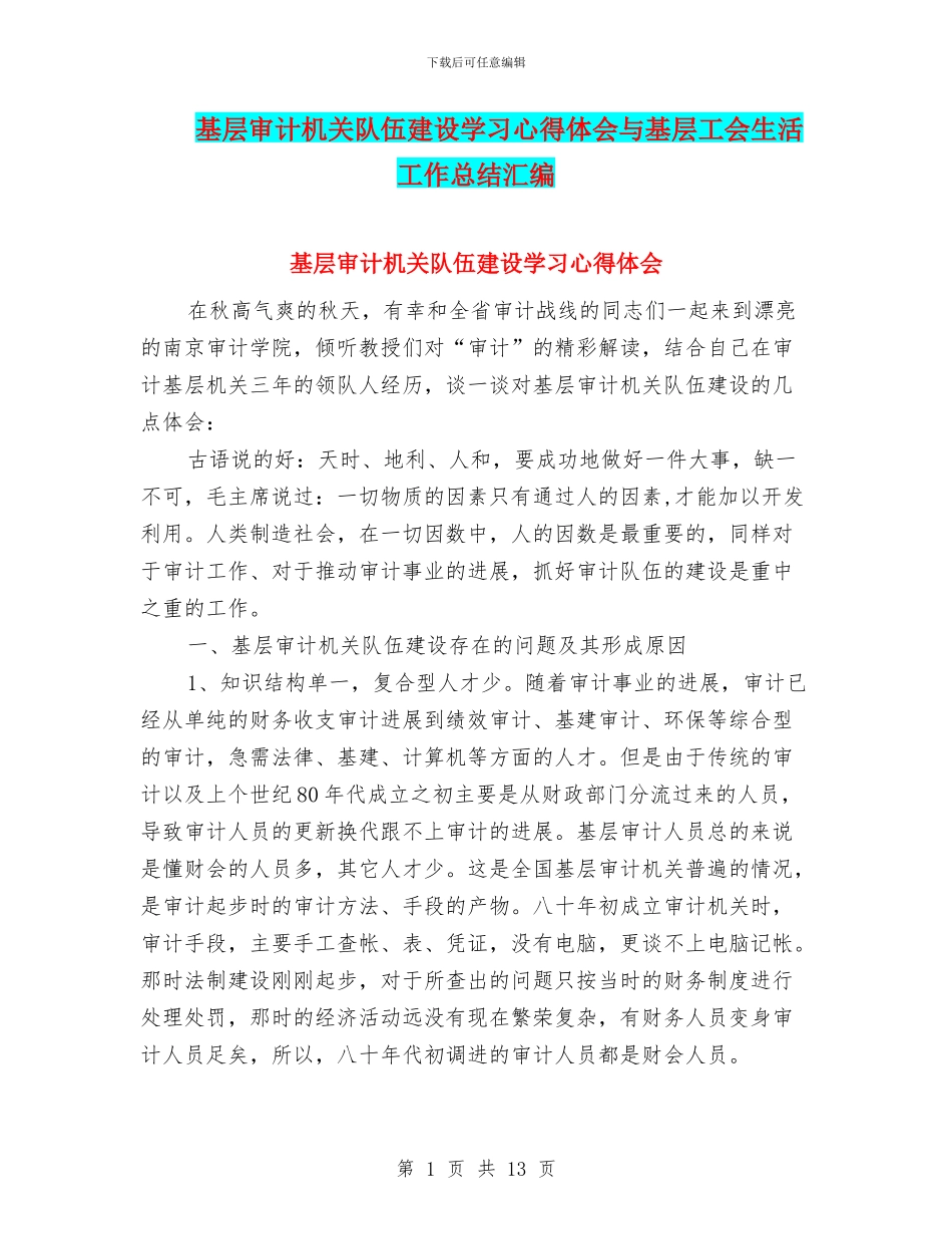 基层审计机关队伍建设学习心得体会与基层工会生活工作总结汇编_第1页