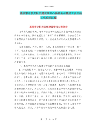基层审计机关队伍建设学习心得体会与基层工会生活工作总结汇编