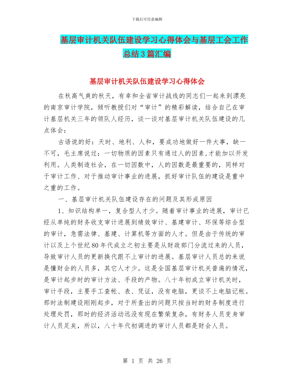 基层审计机关队伍建设学习心得体会与基层工会工作总结3篇汇编_第1页