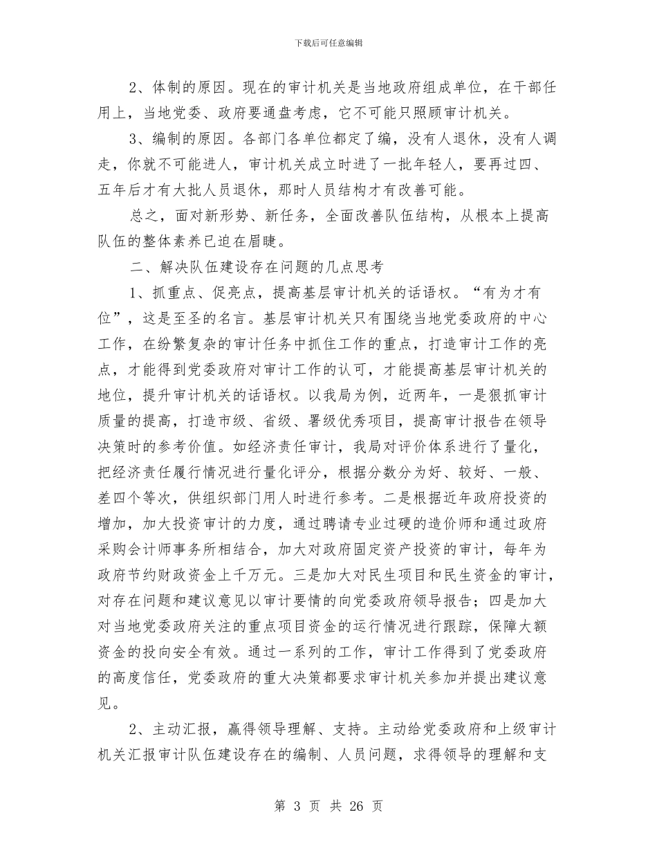 基层审计机关队伍建设学习心得体会与基层工会工作总结3篇汇编_第3页