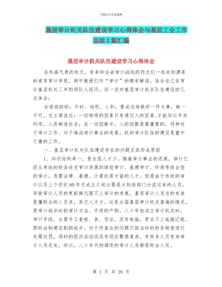 基层审计机关队伍建设学习心得体会与基层工会工作总结3篇汇编