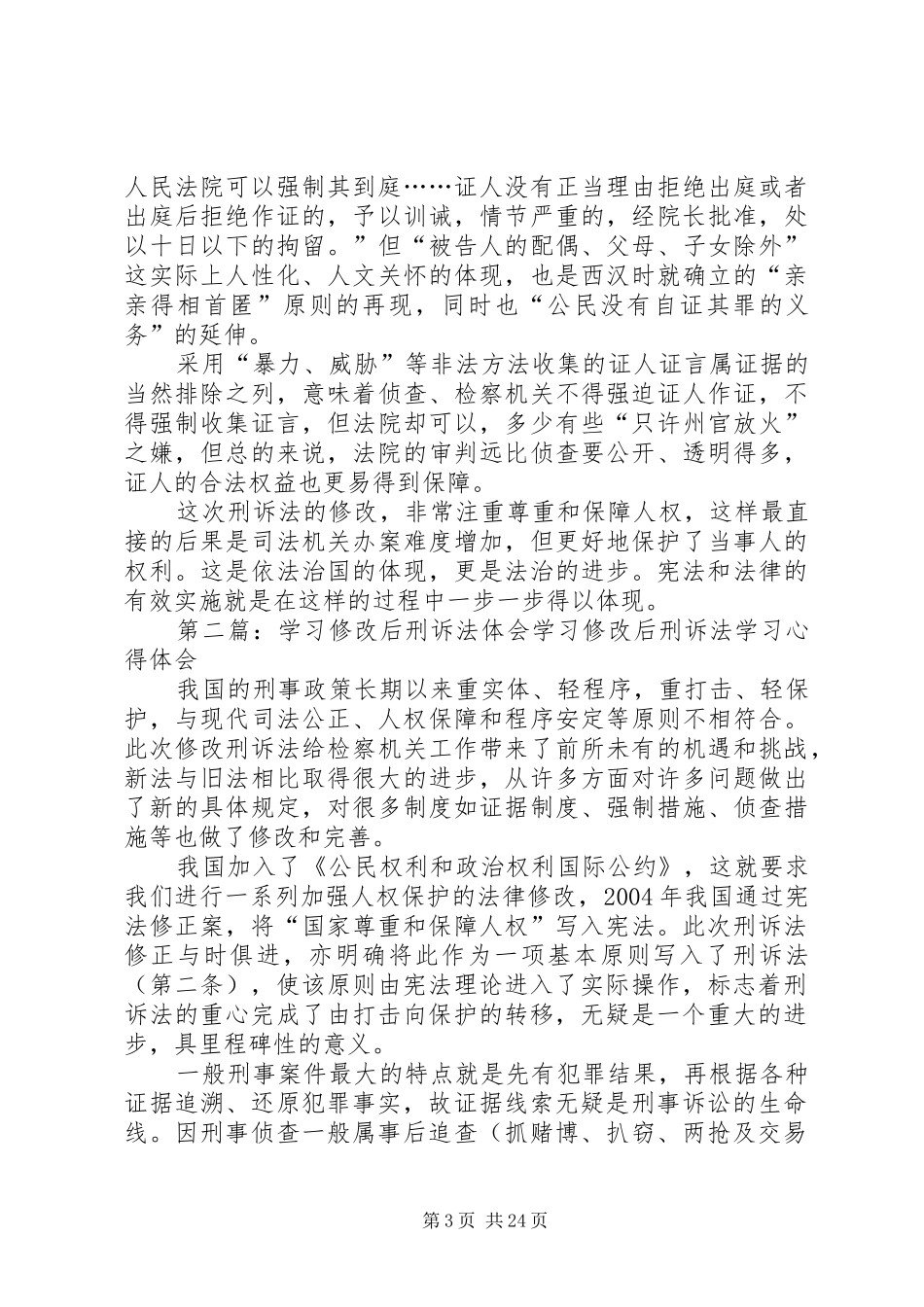 学习修改后刑诉法体会_第3页