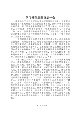 学习修改后刑诉法体会