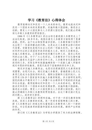 学习《教育法》心得体会