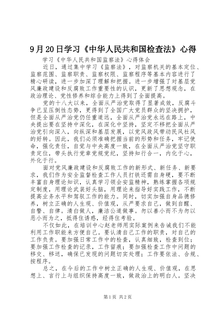 9月20日学习《中华人民共和国检查法》心得_第1页