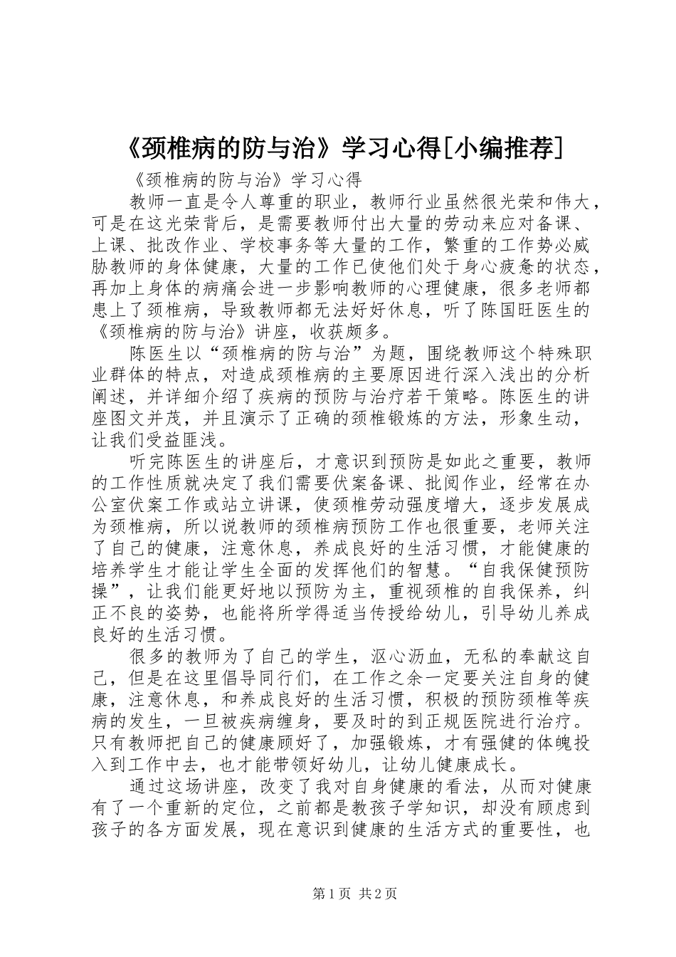 《颈椎病的防与治》学习心得[小编推荐]_第1页
