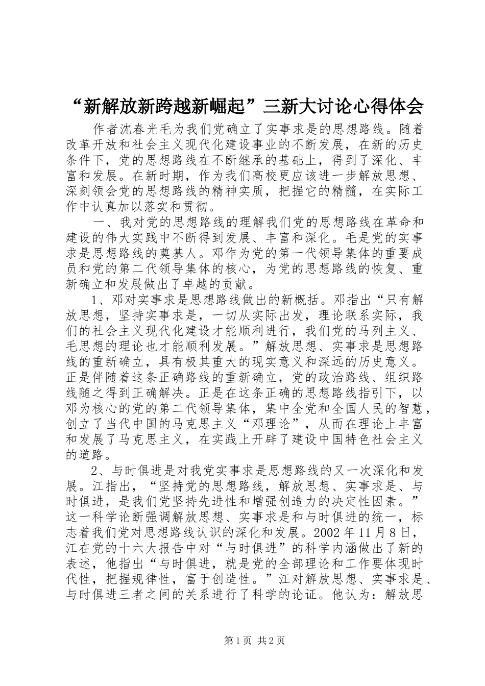 “新解放新跨越新崛起”三新大讨论心得体会_第1页