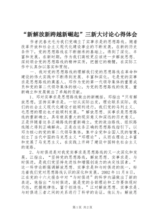“新解放新跨越新崛起”三新大讨论心得体会