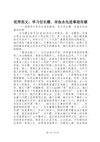 优秀范文：学习任长霞、宋鱼水先进事迹有感