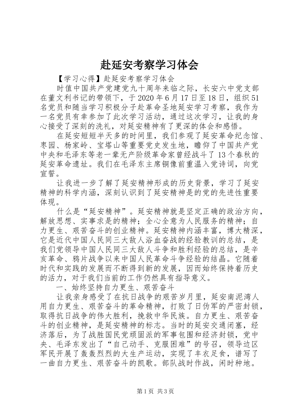 赴延安考察学习体会_第1页