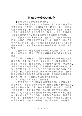 赴延安考察学习体会
