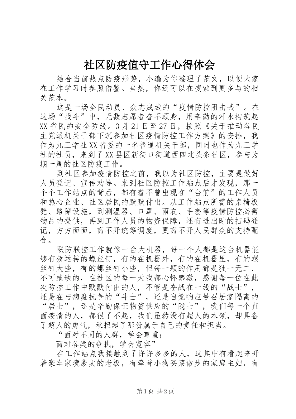 社区防疫值守工作心得体会_第1页
