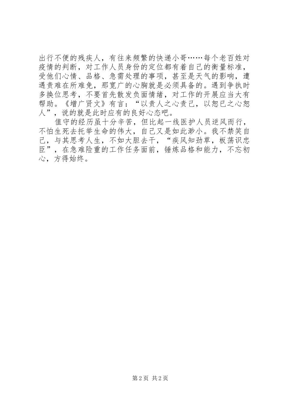 社区防疫值守工作心得体会_第2页