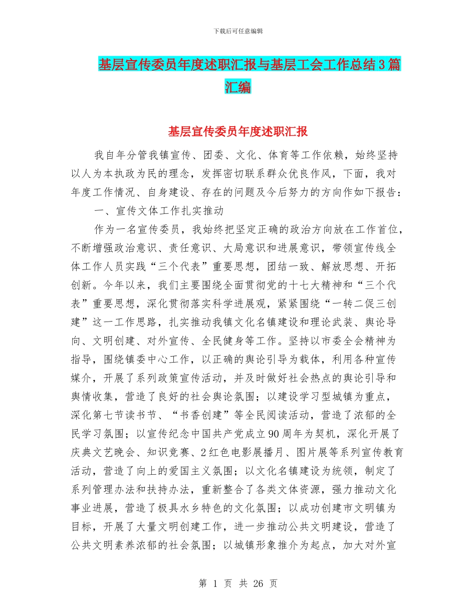 基层宣传委员年度述职汇报与基层工会工作总结3篇汇编_第1页
