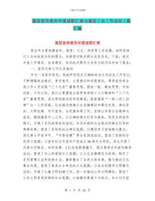 基层宣传委员年度述职汇报与基层工会工作总结3篇汇编