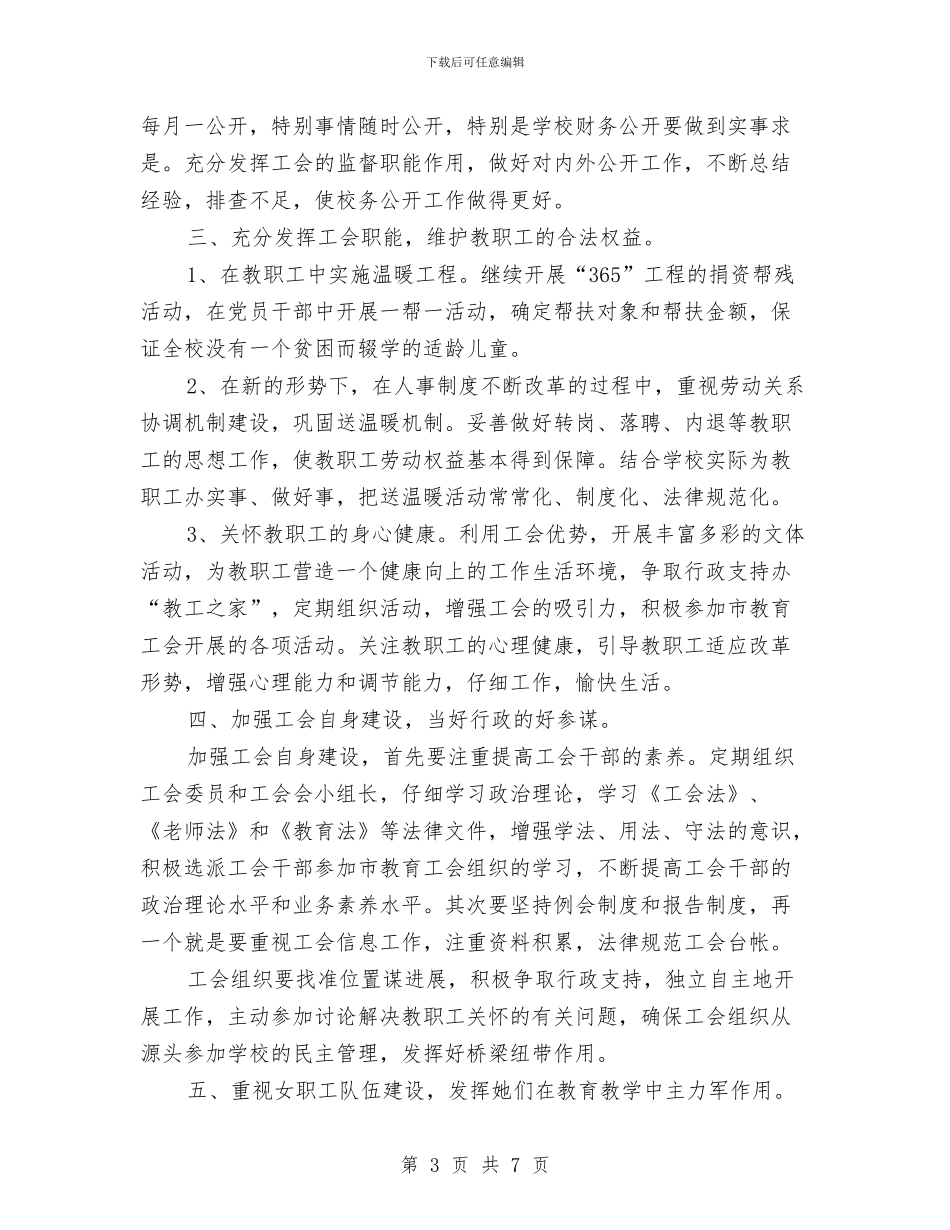 基层工会2024年工作安排范文与基层工会2024年工作计划推荐汇编_第3页