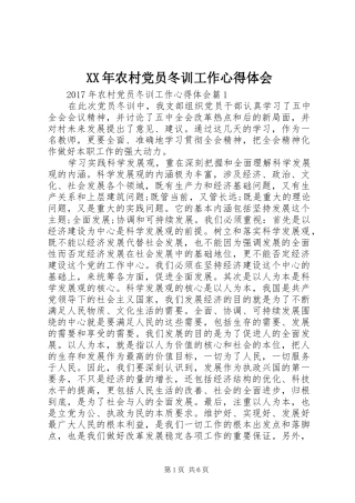 XX年农村党员冬训工作心得体会