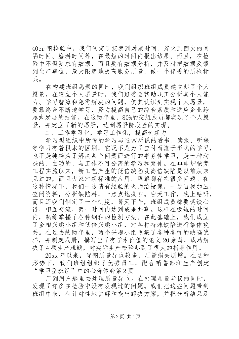 创建“学习型班组”中的心得体会_第2页