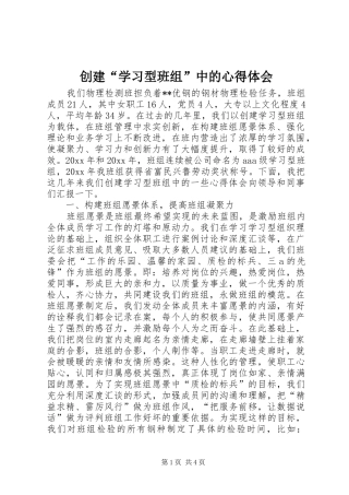 创建“学习型班组”中的心得体会