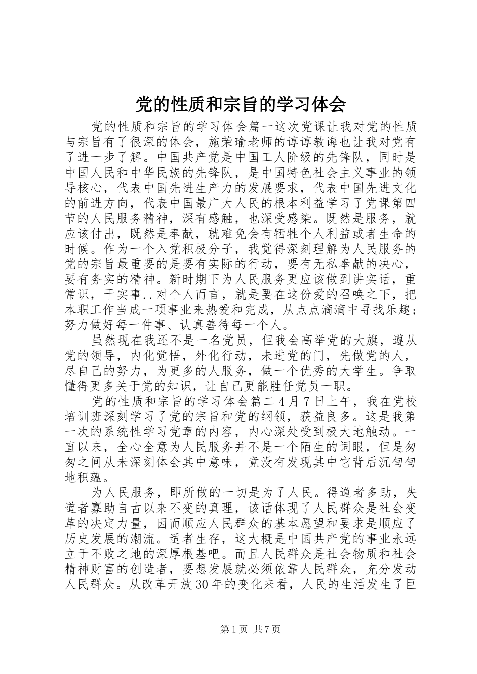 党的性质和宗旨的学习体会_第1页