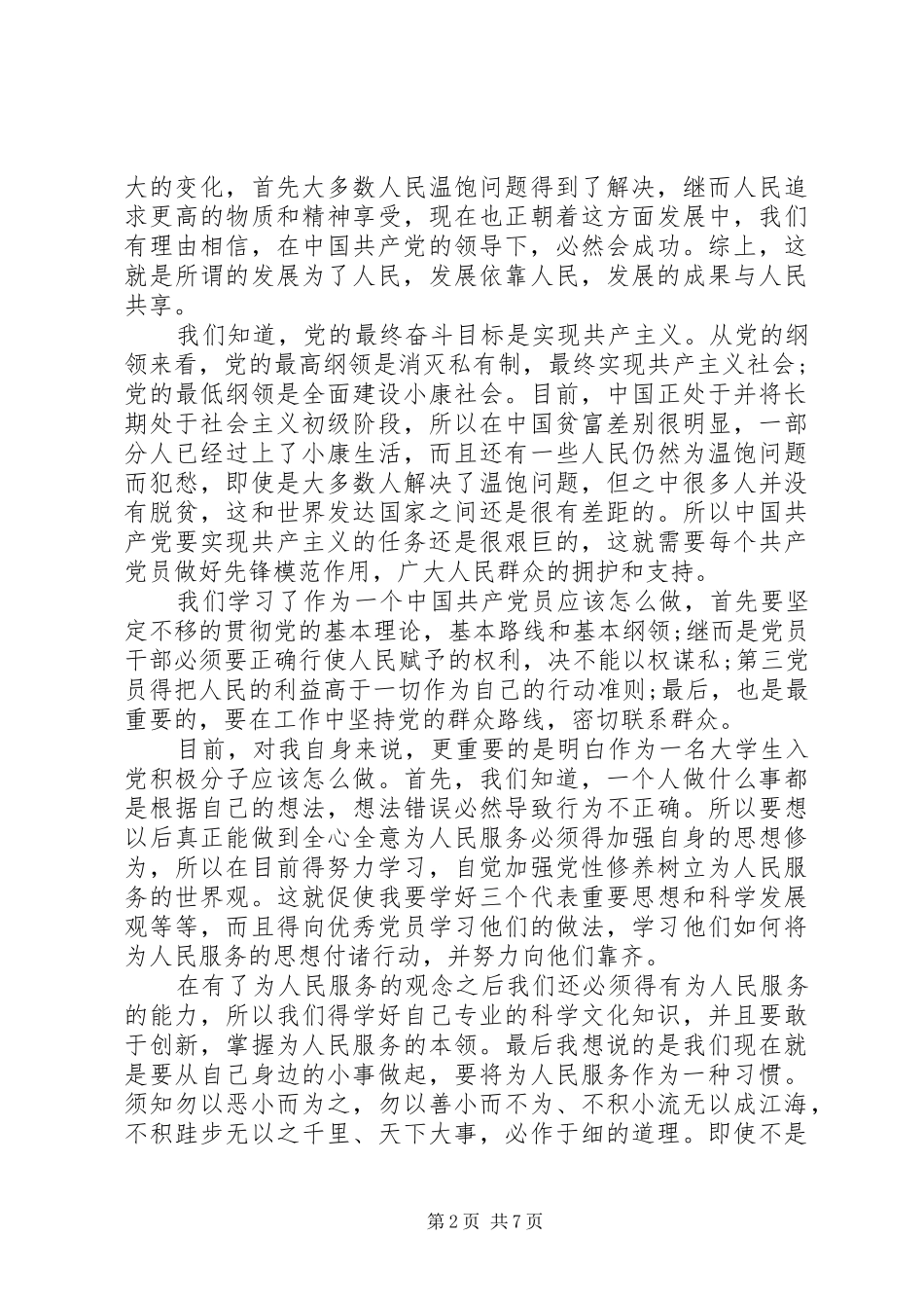 党的性质和宗旨的学习体会_第2页