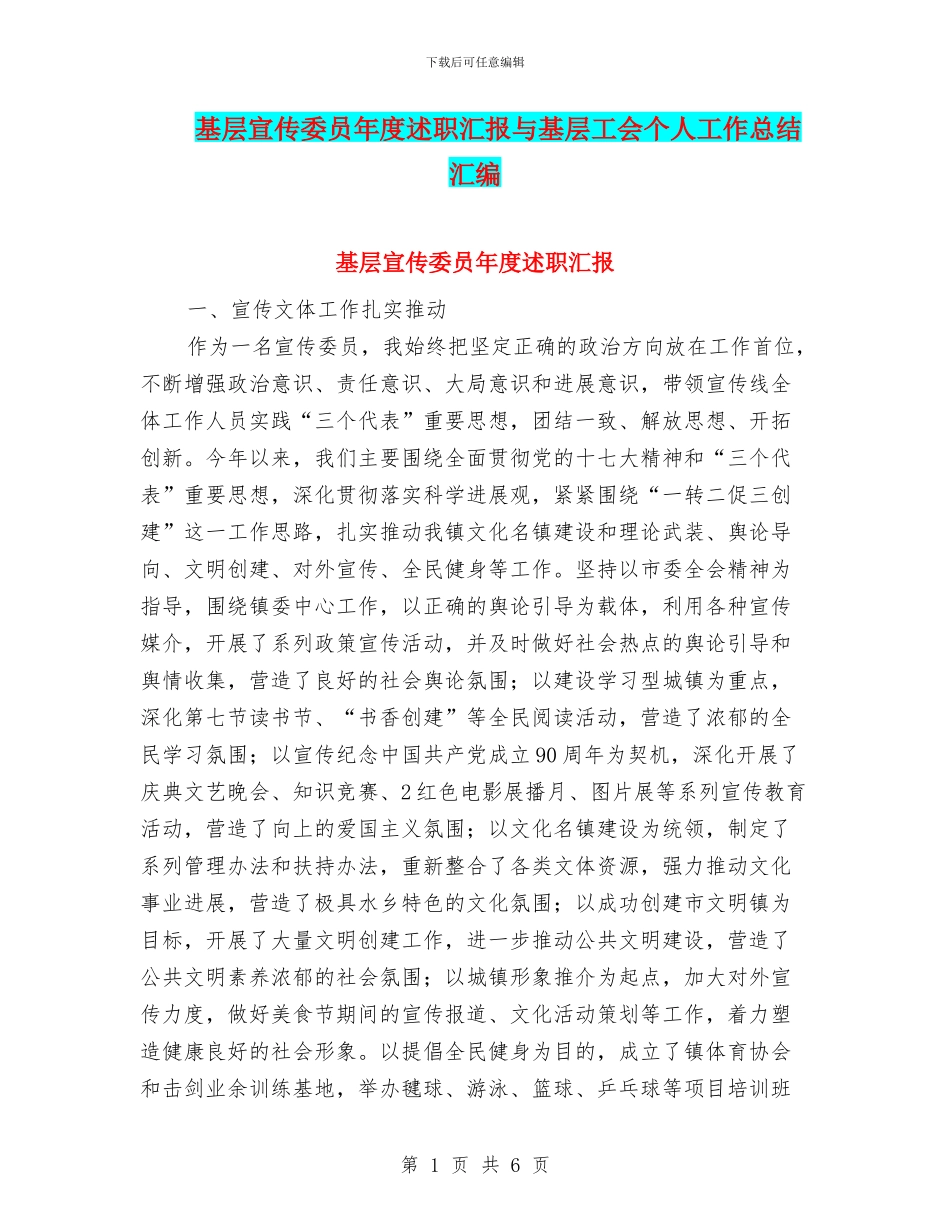 基层宣传委员年度述职汇报与基层工会个人工作总结汇编_第1页