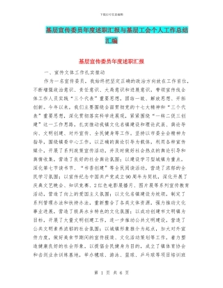 基层宣传委员年度述职汇报与基层工会个人工作总结汇编