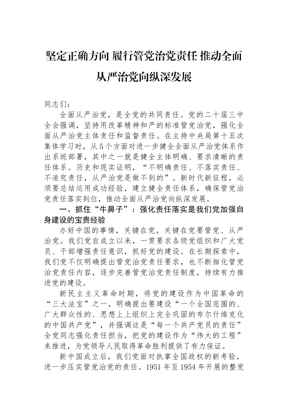 坚定正确政治方向 履行管党治党责任 推动全面从严治党向纵深发展_第1页