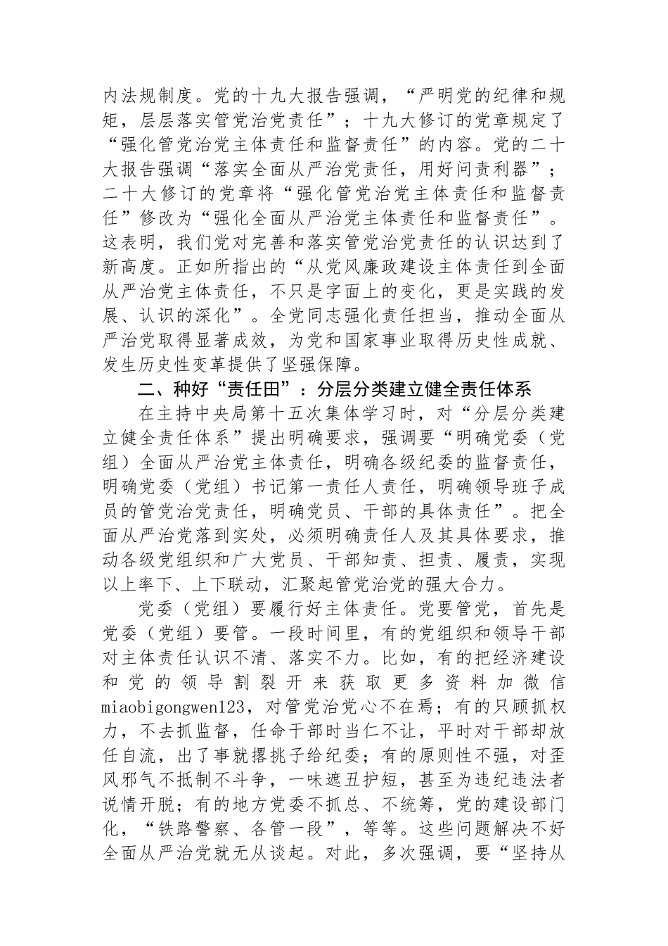 坚定正确政治方向 履行管党治党责任 推动全面从严治党向纵深发展_第3页