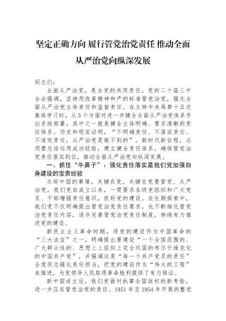 坚定正确政治方向 履行管党治党责任 推动全面从严治党向纵深发展