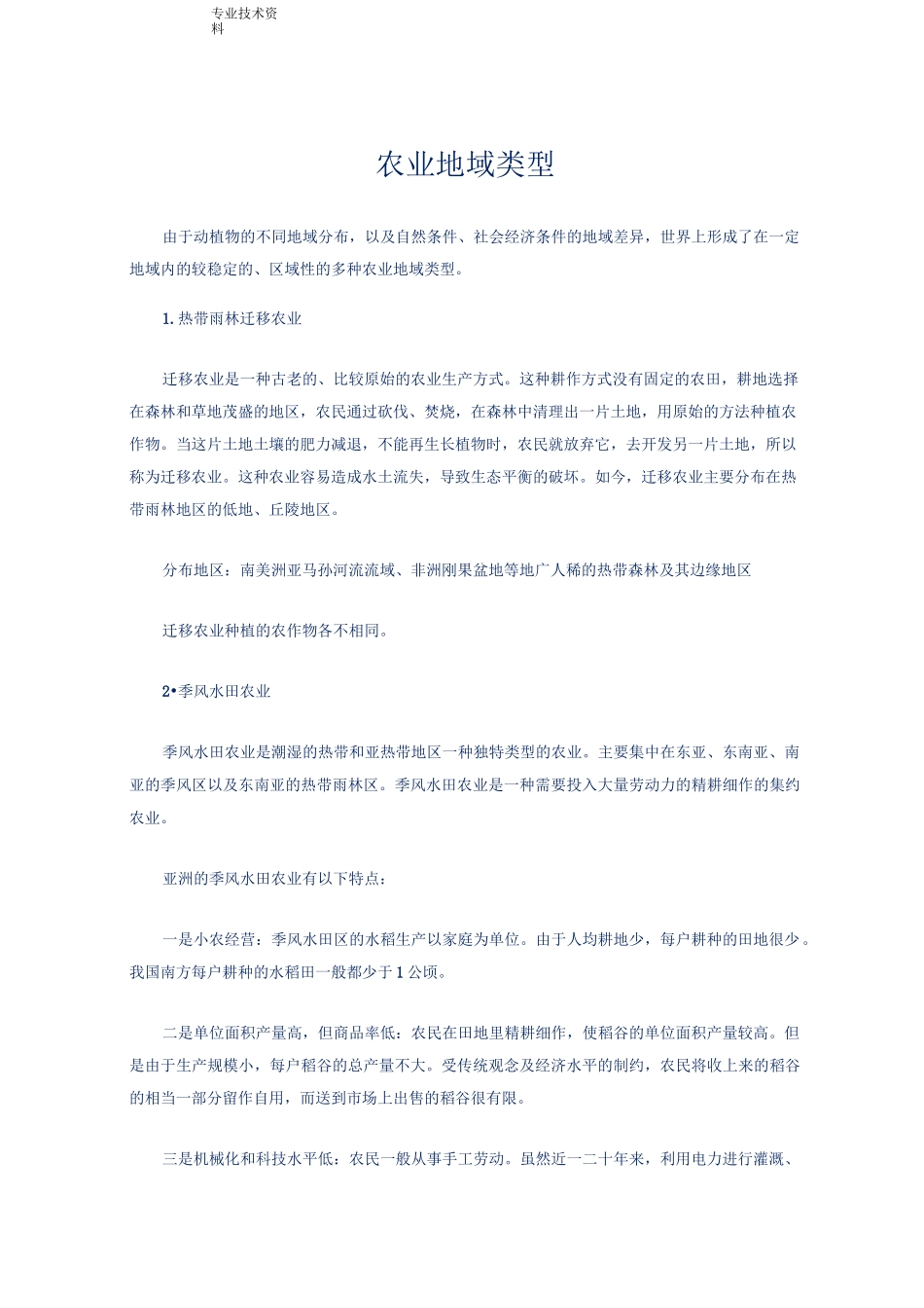 农业地域类型_第1页