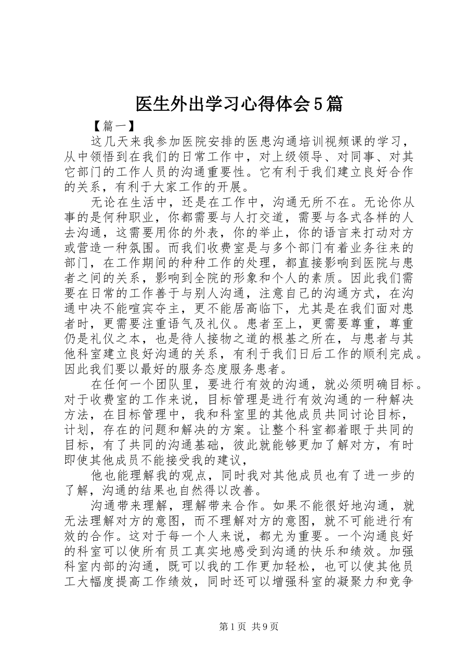 医生外出学习心得体会5篇_第1页