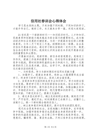 信用社春训会心得体会