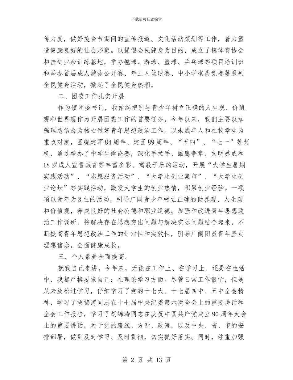 基层宣传委员年度述职汇报与基层工会生活工作总结汇编_第2页