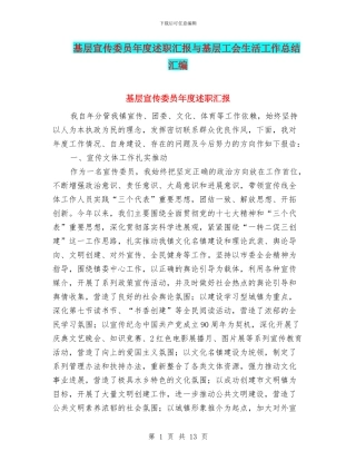 基层宣传委员年度述职汇报与基层工会生活工作总结汇编