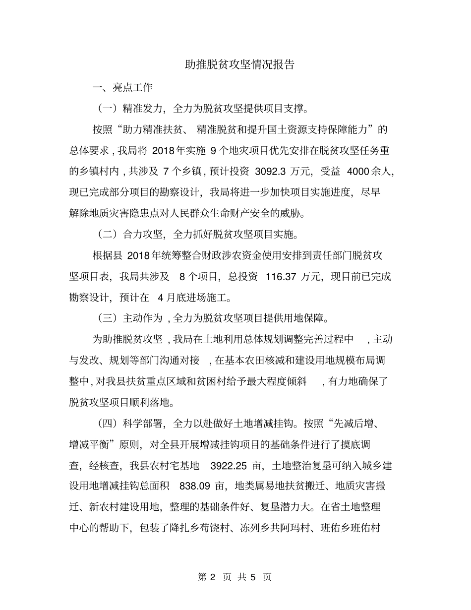 助推脱贫攻坚情况报告_第2页