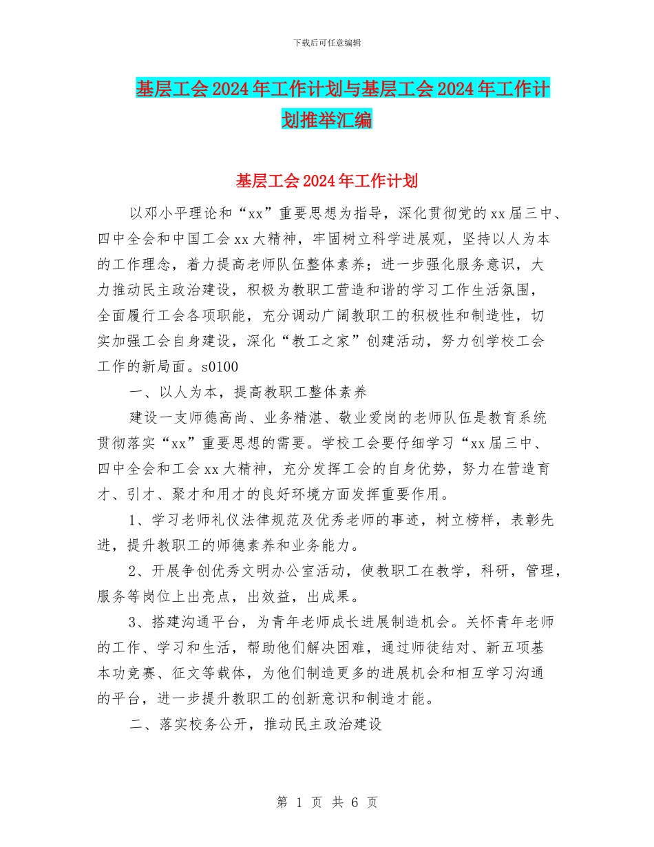 基层工会2024年工作计划与基层工会2024年工作计划推荐汇编_第1页