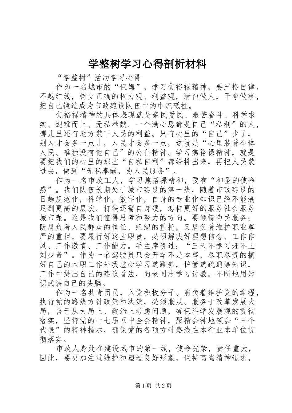 学整树学习心得剖析材料_第1页