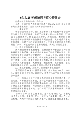 6[1].25苏州培训考察心得体会