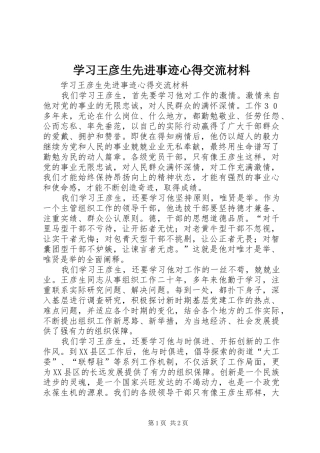 学习王彦生先进事迹心得交流材料