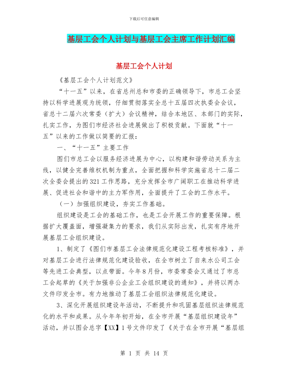 基层工会个人计划与基层工会主席工作计划汇编_第1页