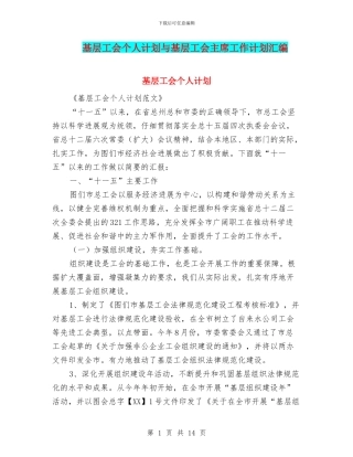 基层工会个人计划与基层工会主席工作计划汇编