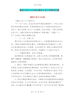 基层工会个人计划与基层工会工作要点汇编