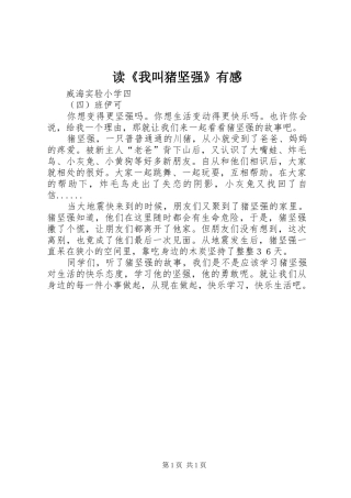 读《我叫猪坚强》有感