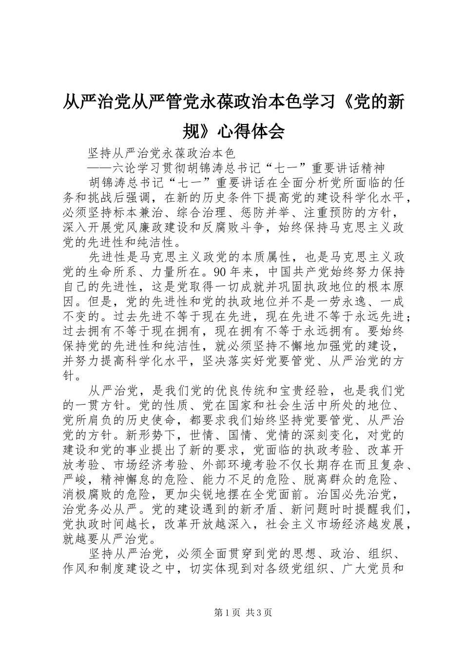 从严治党从严管党永葆政治本色学习《党的新规》心得体会_第1页