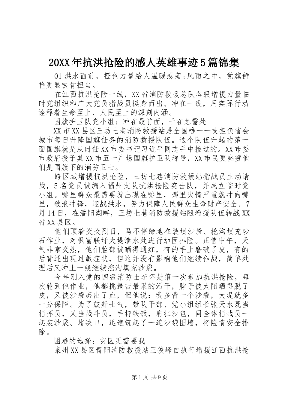 20XX年抗洪抢险的感人英雄事迹5篇锦集_第1页