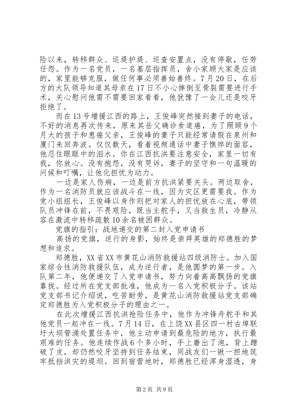 20XX年抗洪抢险的感人英雄事迹5篇锦集_第2页